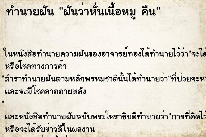 ทำนายฝัน ฝันว่าหั่นเนื้อหมู คืน